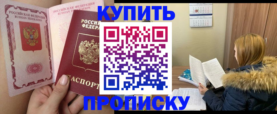 прописка законно в Голицыно